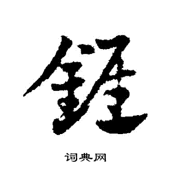 邓文原写的錐