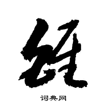 敬世江写的錐