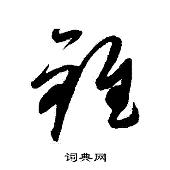 康里子山写的錐