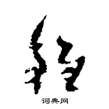 陆居仁写的錐