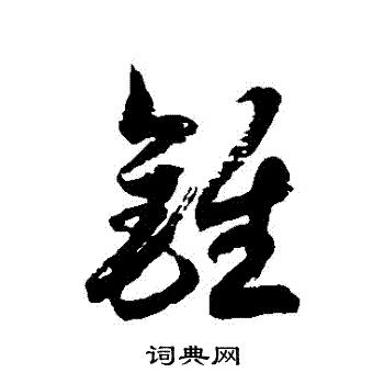 徐伯清写的錐
