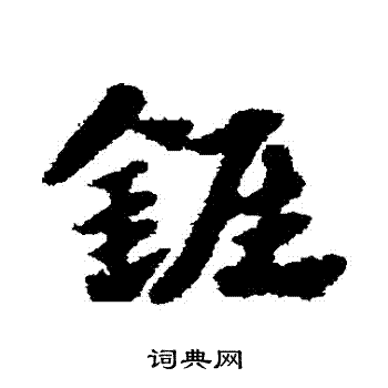 赵子昂写的錐