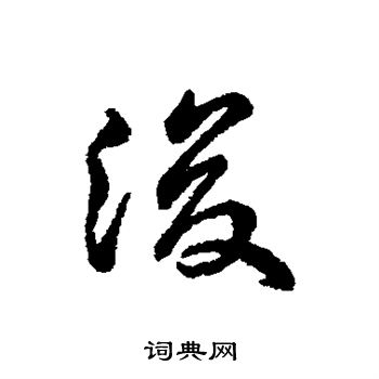 字汇写的浚