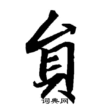 陆柬之写的員