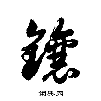 徐伯清写的鑲