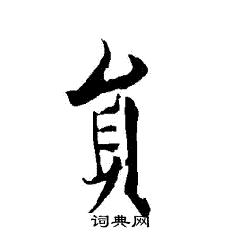 欧阳询写的員