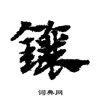 赵子昂写的鑲
