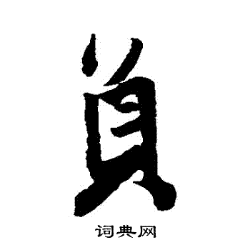 王铎写的員