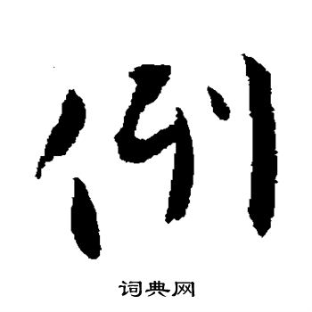 张即之写的例