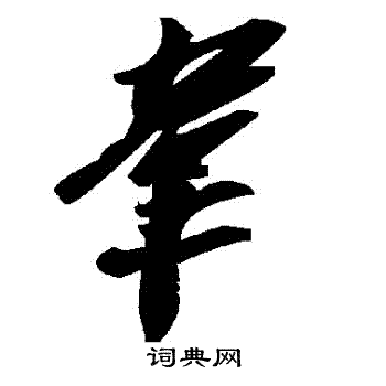 韋