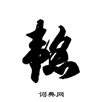 徐伯清写的韜