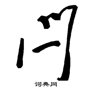 閂