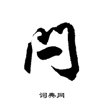 徐伯清写的閂