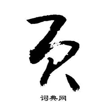 敬世江写的頁