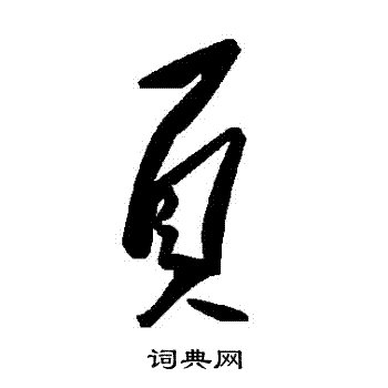 頁