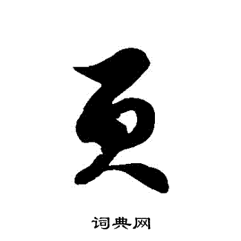 徐伯清写的頁