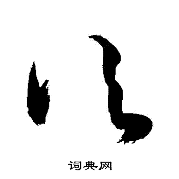 敬世江写的頃