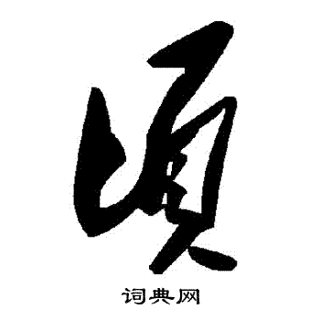 頃