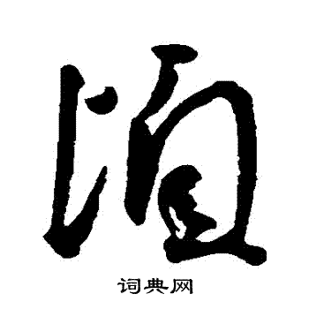 王宠写的頃