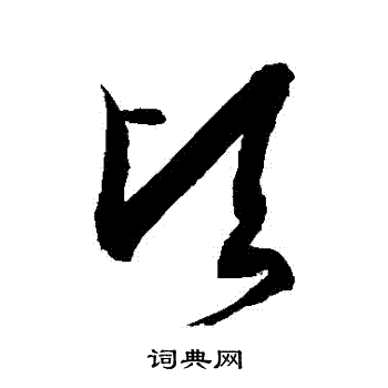 徐伯清写的頃