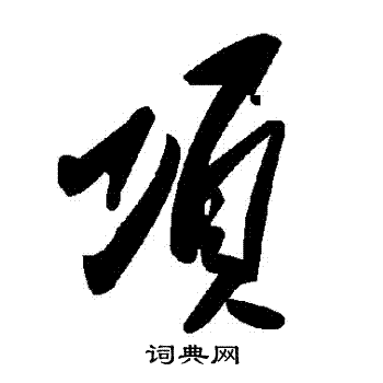 項