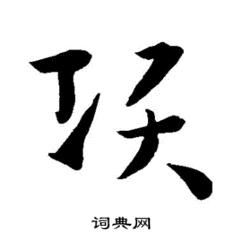 孙过庭写的項