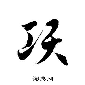 徐伯清写的項