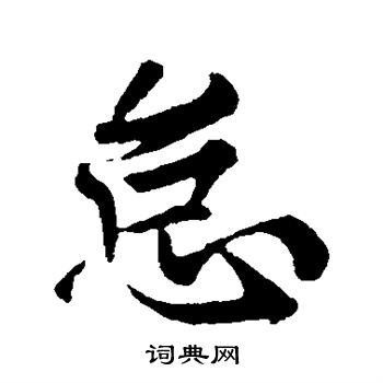 欧阳询写的怠