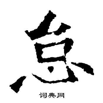 张猛龙碑写的怠