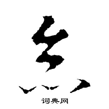 李世民写的怠