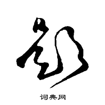 范成大写的題