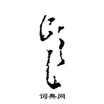 黄慎写的題