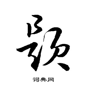 空海写的題