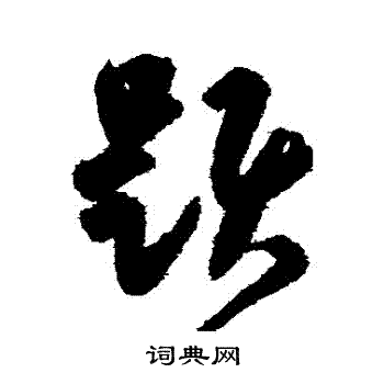 陆居仁写的題