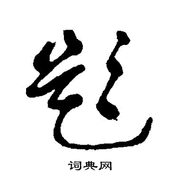 申时行写的題