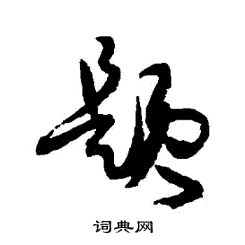 孙过庭写的題