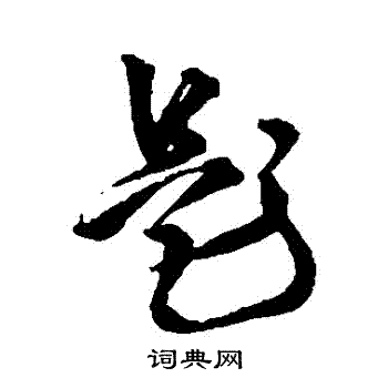 王铎写的題