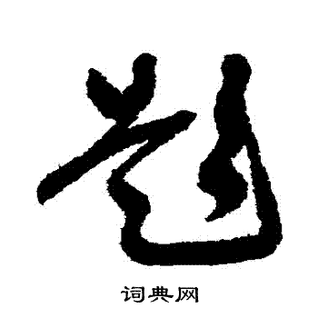 谢铎写的題