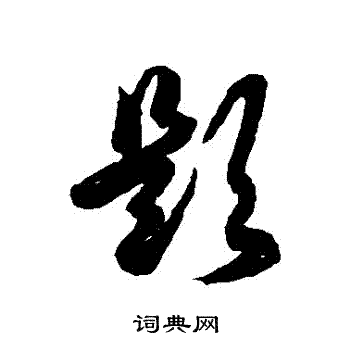 徐伯清写的題