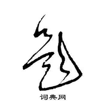 赵陶斋写的題