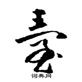 黄慎写的颱