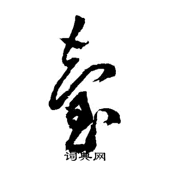 黄庭坚写的颱
