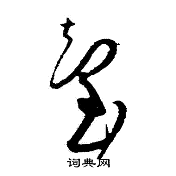 黄庭坚写的颱