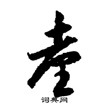 李怀琳写的颱