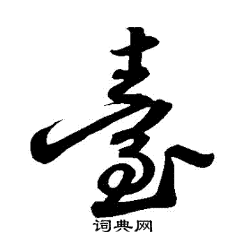 苏轼写的颱