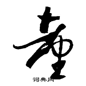 孙过庭写的颱