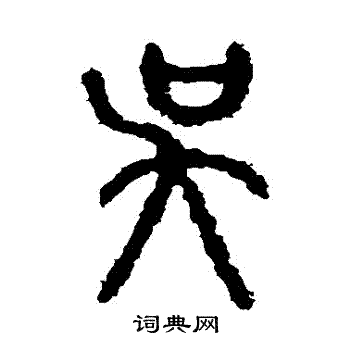 石鼓文写的吳
