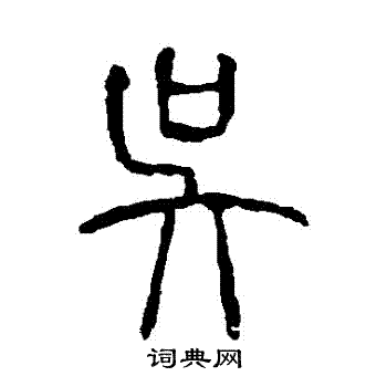 说文解字写的吳