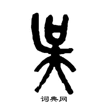 吴昌硕写的吳