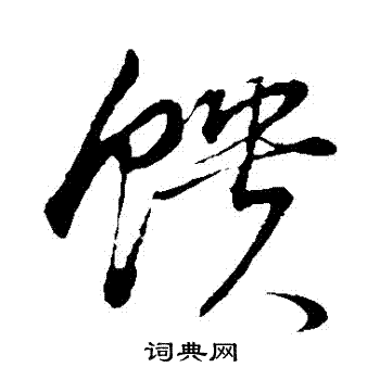 董其昌写的饋